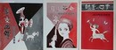 境田昭造漫画集　眼玉の四季、佳人革命、美女咆哮　3冊組　【小島功宛献呈署名】