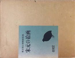 宋元の絵画
