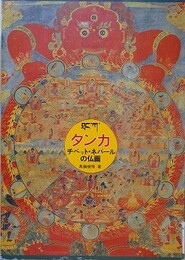 タンカ　チベット・ネパールの仏画