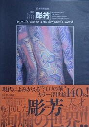 日本刺青芸術　彫芳　（増補普及版）