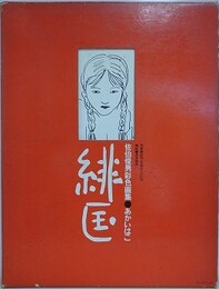 佐伯俊男彩色画集　緋匤（あかいはこ）