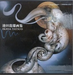 池田龍雄画集　（銅版画ふしあな付）