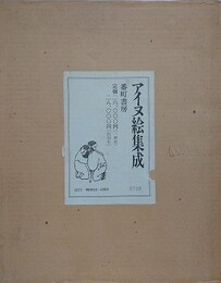 アイヌ絵集成　全2巻揃（図録巻・解説巻）