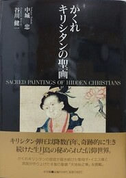 かくれキリシタンの聖画