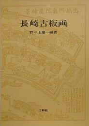 長崎古版画