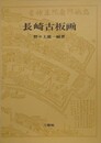 長崎古版画