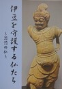 図録　伊豆を守護する仏たち　忿怒の仏