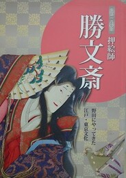 図録　押絵師　勝文斎　野田にやってきた江戸・東京文化　（生誕一八〇年）