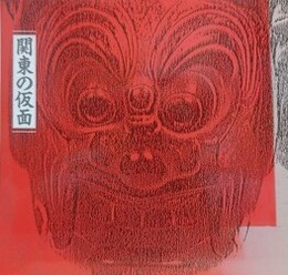 図録　関東の仮面　（町田市立博物館図録 第75集）