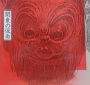 図録　関東の仮面　（町田市立博物館図録 第75集）