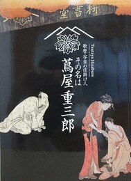 図録　哥麿・写楽に仕掛け人　その名は蔦屋重三郎