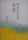 根源芸術家　良寛