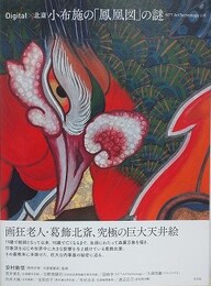 小布施の「鳳凰図」の謎
