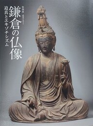 図録　特別展　鎌倉の仏像　迫真とエキゾチズム
