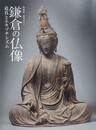 図録　特別展　鎌倉の仏像　迫真とエキゾチズム