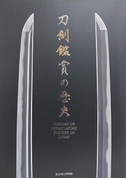 図録　刀剣鑑賞の歴史