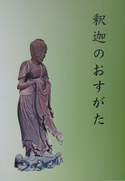 図録　企画展　釈迦のおすがた