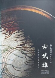 江戸陶磁のモダニズム　古武雄　やきもの王国九州から