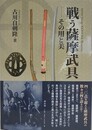 戦う薩摩武具　その用と美