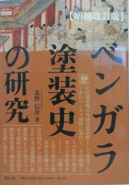 ベンガラ塗装史の研究　増補改訂版