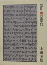 篆刻・蘭亭叙