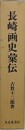 長崎画史彙伝
