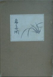 奥原晴湖　附 晴湖印譜
