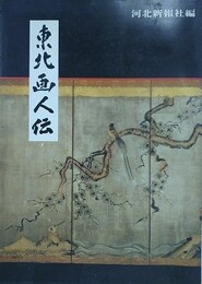 東北画人伝