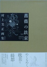 薔薇の鉄索　村上芳正画集
