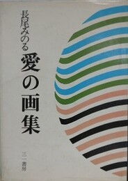 愛の画集