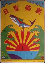 1968年　日宣美展ポスター　オフセット