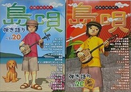 沖縄三線で弾く　島唄弾き語りベスト20　Vol.1・2　2冊組