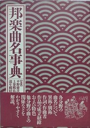 邦楽曲名事典