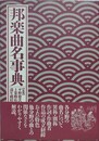 邦楽曲名事典