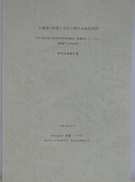 古楽器の形態と音色に関する総合研究
