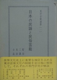 日本の民謡と民俗芸能　（東洋音楽選書 1）