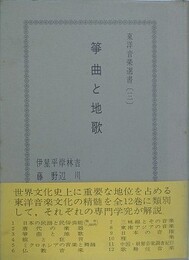 箏曲と地歌　（東洋音楽選書 3）