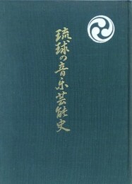 琉球の音楽芸能史