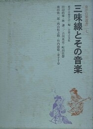 三味線とその音楽　（東洋音楽選書 7）