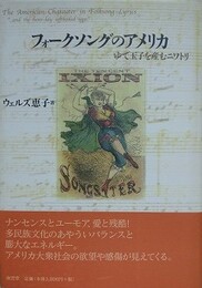 フォークソングのアメリカ　ゆで玉子を産むニワトリ