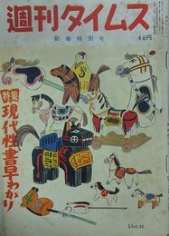 週刊タイムス　昭和29年1月3日