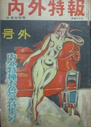 内外特報　9月中旬号　昭和28年9月15日