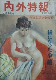 内外特報　10月中旬号　昭和28年10月15日