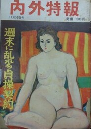 内外特報　11月30日号　昭和28年11月30日