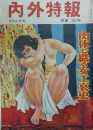 内外特報　12月21日号　昭和28年12月21日