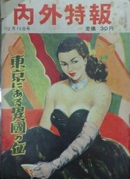 内外特報　2月15日号　昭和29年2月15日