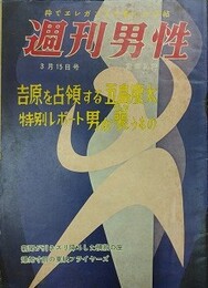 週刊男性　昭和33年3月15日