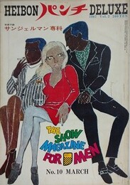 平凡パンチ DELUXE（デラックス） No.10　1967年2月