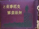 支那事変と無敵皇軍