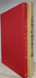 上田城下町歴史地名大鑑